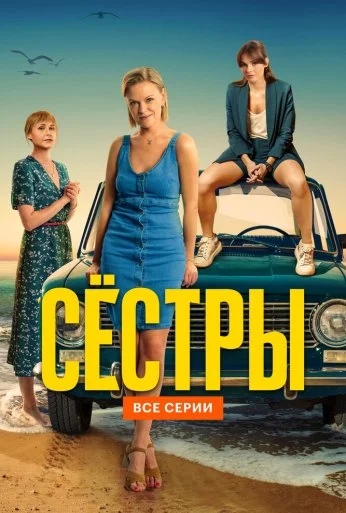 Сёстры (2021) онлайн бесплатно